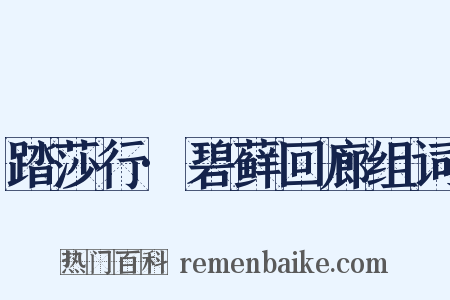 踏莎行·碧藓回廊组词是什么意思的图片
